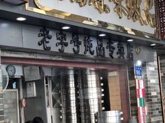 门面-達揚原味燉品(文明路店)
