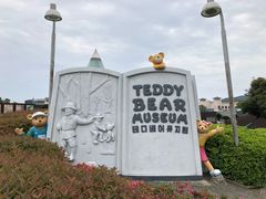 -济州岛泰迪熊博物馆