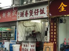 门面-潮香兴煲仔饭(莲花路店)