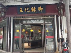 门面-黎里王记辣脚(黎里总店)