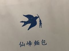 -仙峰天然面包(迎宾路店)