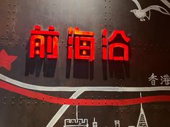 -前海沿·青岛菜(五四广场永旺店)