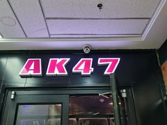 门面-AK47烤羊腿串吧(柳浪家园店)