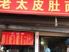 门面-老太皮肚面