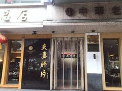 门面-夫妻肺片·中华老字号·正宗川菜(春熙路店)