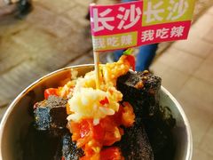 -董顺桃小粒臭豆腐(太平街一店)