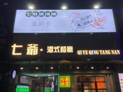 门面-七爷清汤腩·港式茶餐厅(世博店)