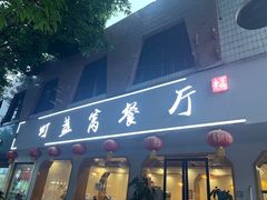 -灯盏窝餐厅