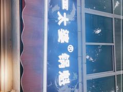 -刘小武·锅魁(总店)