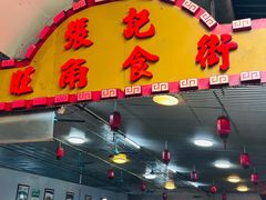 -张记旺角食街(动物园店)