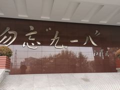 -沈阳“九·一八”历史博物馆