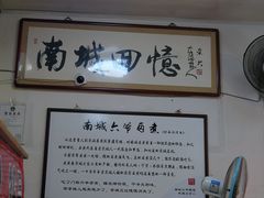 -六爷门框百年卤煮