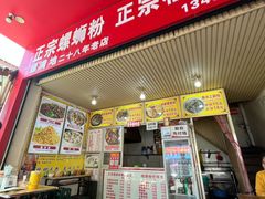 门面-螺满地螺丝粉
