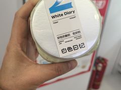 -白色日记·手作酸奶(麦凯乐店)