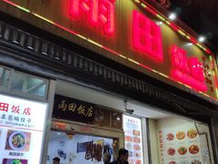 门面-雨田饭店