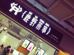 -鹿野茶事(开元盛世店)