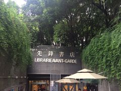门面-先锋书店(五台山总店)