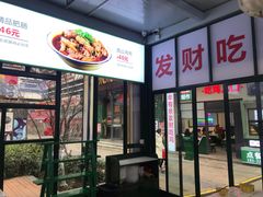 -晓彭肥肠鸡·泡椒鸡火锅(水木天地店)
