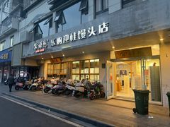 -常鲜德乐购迎桂馒头店(麻巷公寓店)