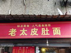 -老太皮肚面