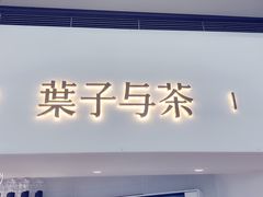 -叶子与茶(苏宁广场店)