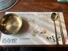 -首尔馆韩国料理(金童路店)