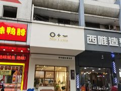 门面-0+1·手作面包(新北店)