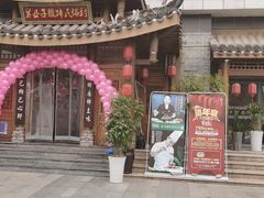 -帅巴人舅母子腊蹄民俗村