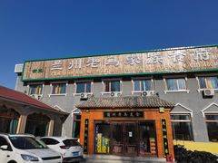 -兰州老马家族食府(康庄总店)