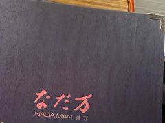 -滩万日本料理Nadaman(国贸大酒店)