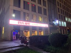 门面-管氏翅吧(中关村店)
