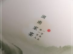 -沅江水·湖南家宴(南村万博长隆商圈店)