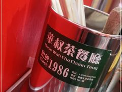 -華叔茶記