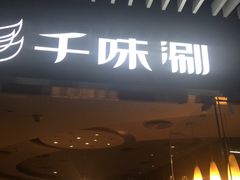 -千味涮·健康火锅(会展连城新天地店)