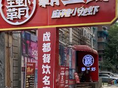 门面-霸王虾·小龙虾香辣蟹(玉林店)