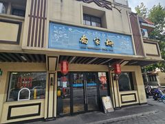 -乔家栅(襄阳南路店)