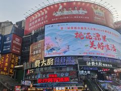 -费大厨辣椒炒肉(黄兴中心广场店)