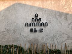 -宁曼路