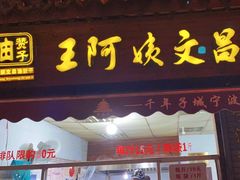 -王阿姨文昌油赞子(府桥街店)