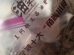 -王阿姨文昌油赞子(府桥街店)
