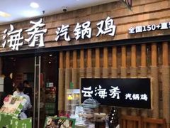-云海肴云南菜(美罗城店)