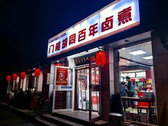 -门框胡同百年卤煮(新街口店)