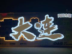 -星海广场