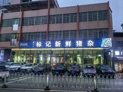 -标记美食新鲜猪杂(兴南大道店)