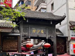 -捞沙巷