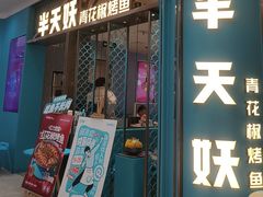 -半天妖烤鱼(紫荆广场店)