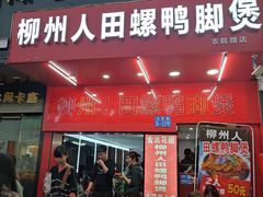 门面-柳州人田螺鸭脚煲(农院路1店)