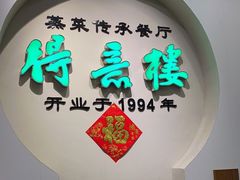 门面-得意楼蒸菜馆