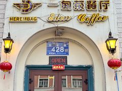 -海尔巴格一甸茶餐厅(团结路店)