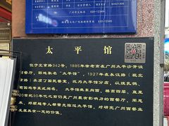 -太平馆西餐厅(北京路店)